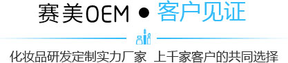 化妝品加工、化妝品代加工、面膜OEM